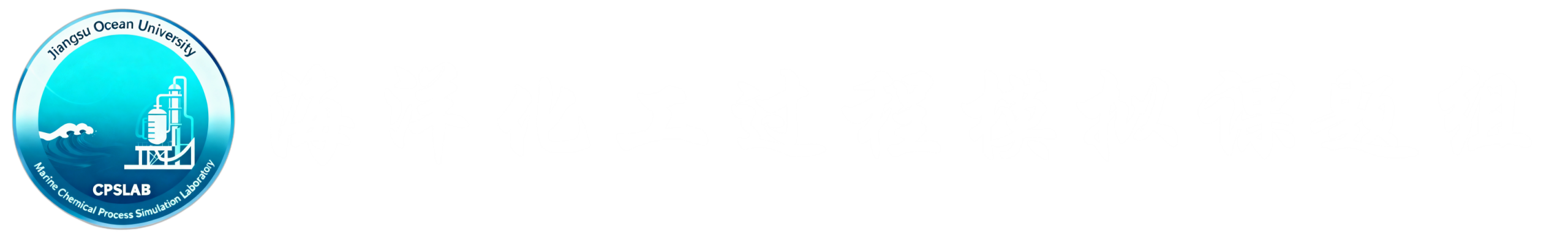 江苏海洋大学海洋化工过程模拟课题组